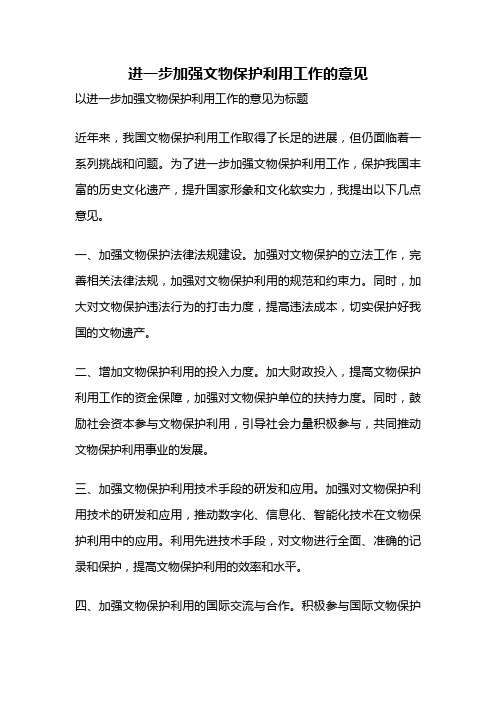 进一步加强文物保护利用工作的意见