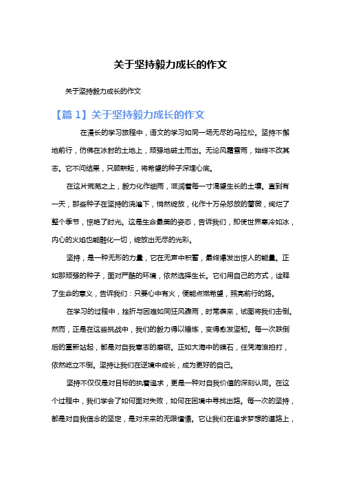 关于坚持毅力成长的作文