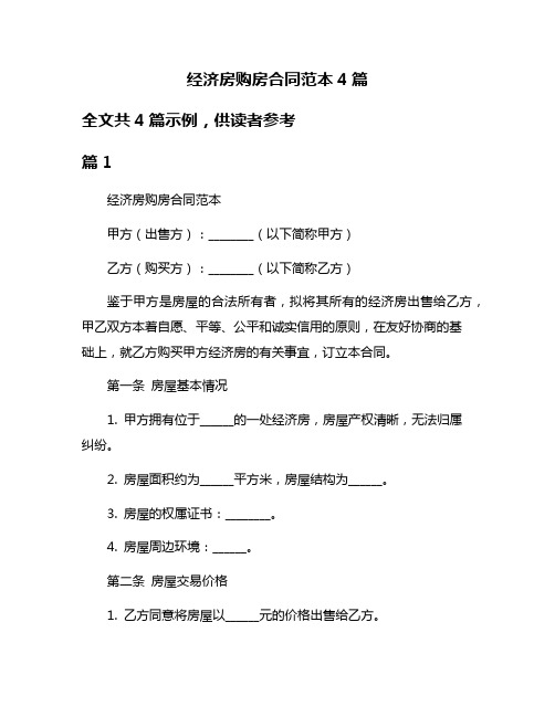 经济房购房合同范本4篇