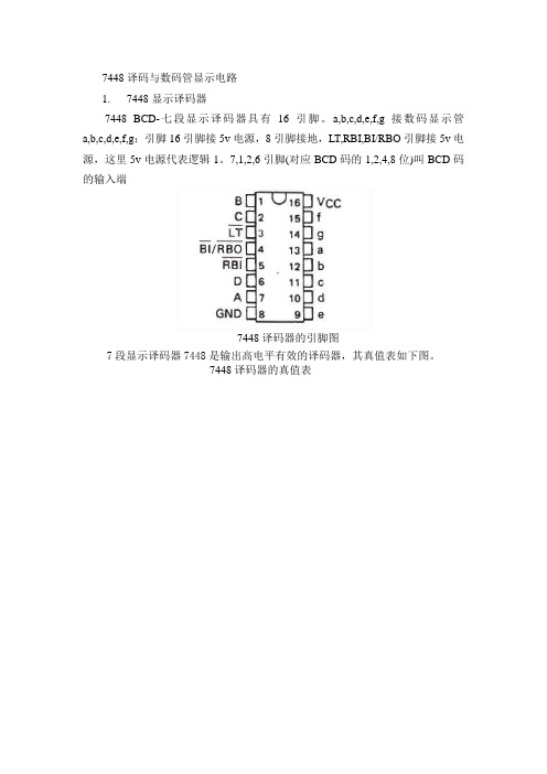 7448译码与数码管显示电路