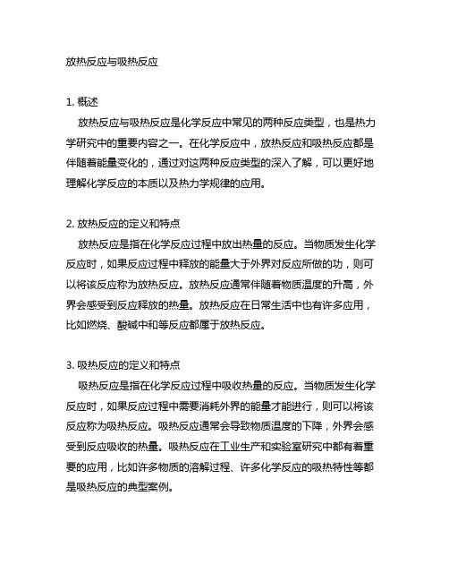 《放热反应与吸热反应》逐字稿