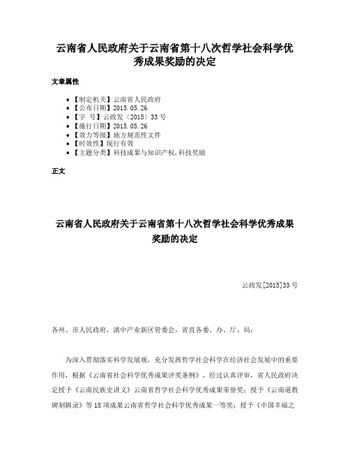 云南省人民政府关于云南省第十八次哲学社会科学优秀成果奖励的决定