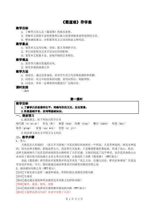 《蜀道难》导学案