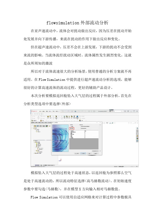 flowsimulation外部流动分析