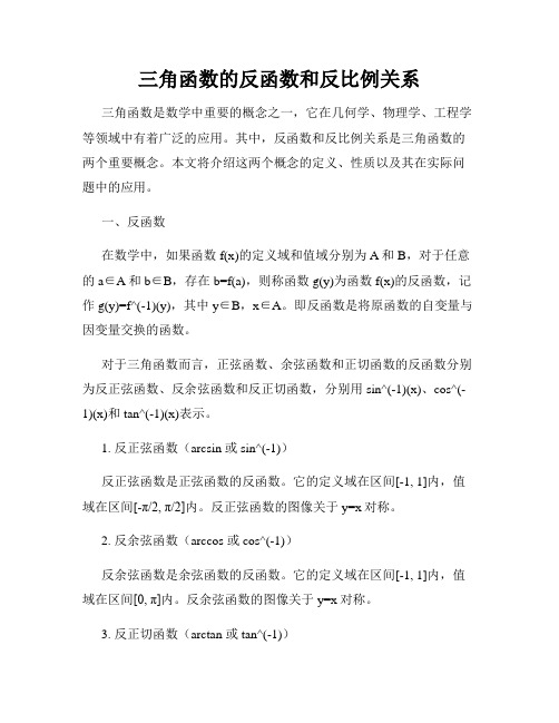 三角函数的反函数和反比例关系