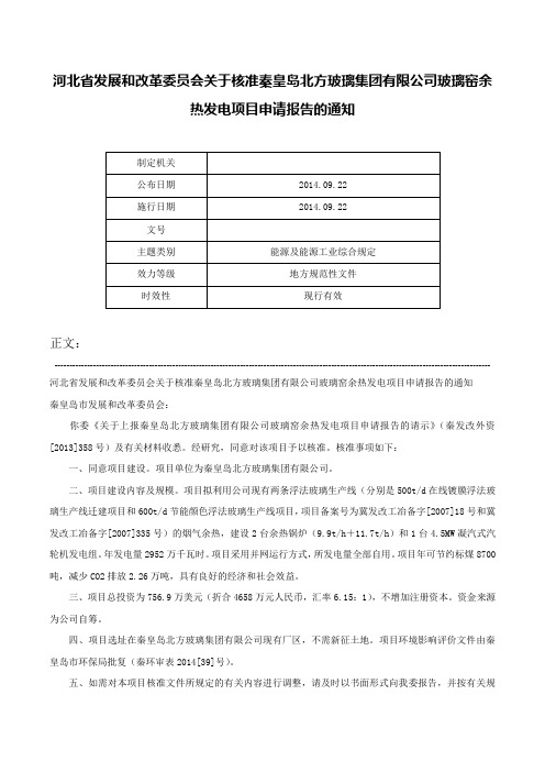 河北省发展和改革委员会关于核准秦皇岛北方玻璃集团有限公司玻璃窑余热发电项目申请报告的通知-