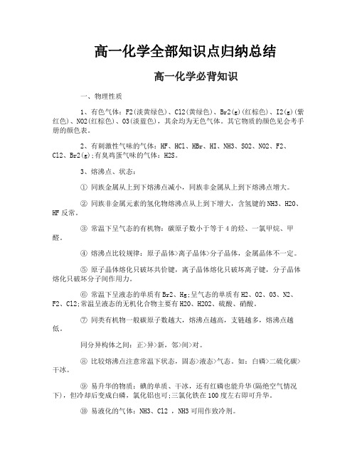 高一化学全部知识点归纳总结