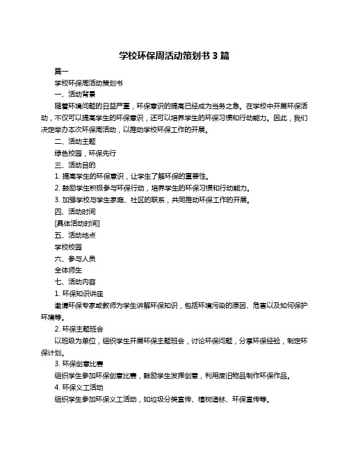 学校环保周活动策划书3篇