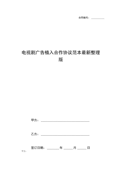 电视剧广告植入合作协议范本最新整理版