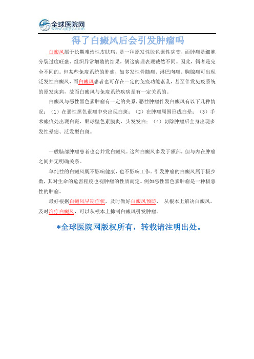 得了白癜风后会引发肿瘤吗