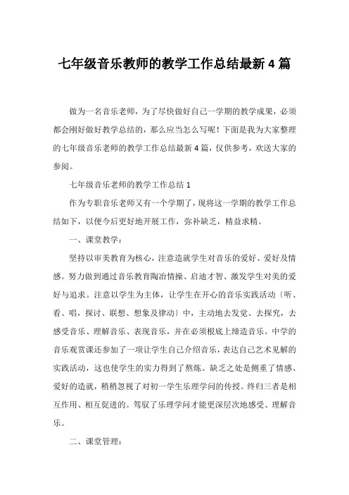 七年级音乐教师的教学工作总结4篇