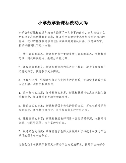 小学数学新课标改动大吗