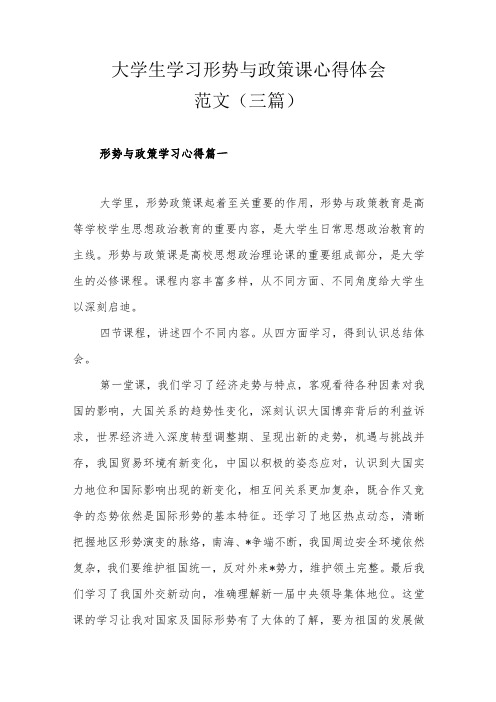 大学生学习形势与政策课心得体会范文(三篇)