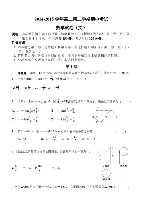 2014-2015学年度高二第二学期期中考试(文科)数学试题(带答案)