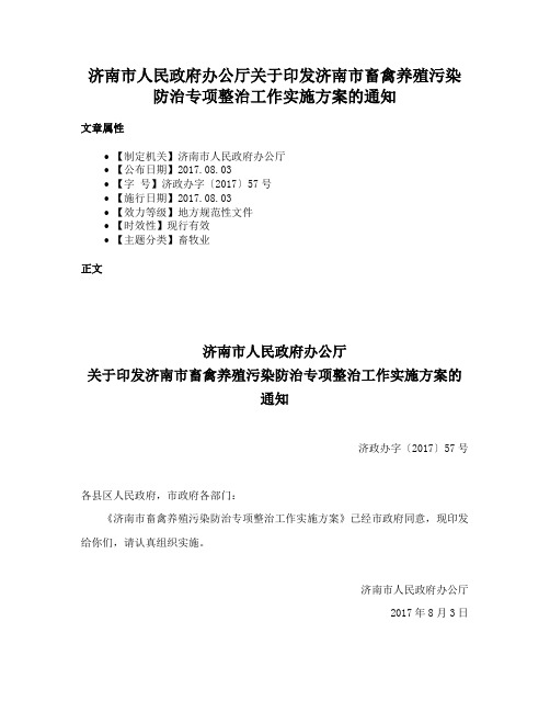 济南市人民政府办公厅关于印发济南市畜禽养殖污染防治专项整治工作实施方案的通知