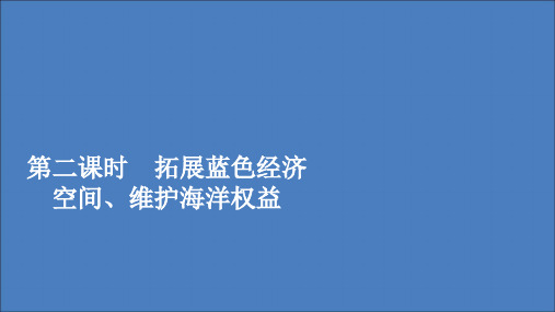 2020新教材高中地理中国国家发展战略举例第二课时拓展蓝色经济空间维护海洋权益课件人教版必修二