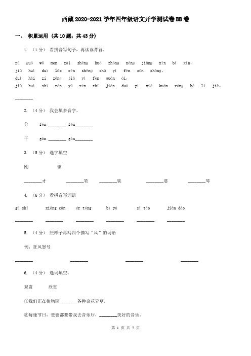 西藏2020-2021学年四年级语文开学测试卷BB卷