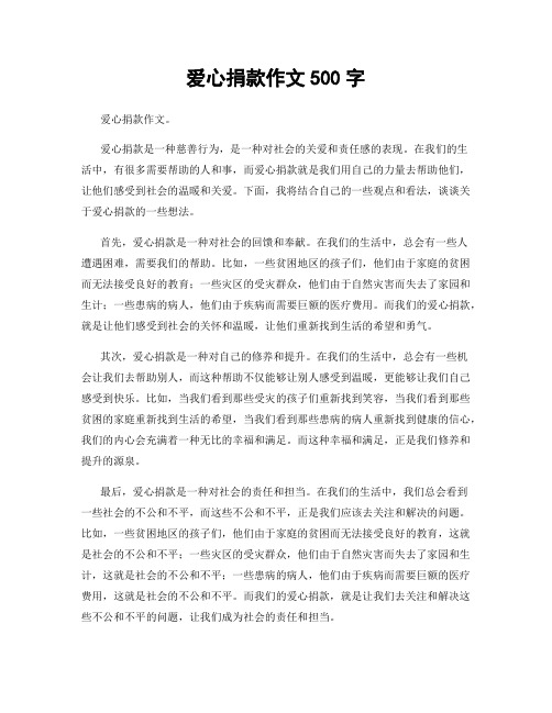 爱心捐款作文500字