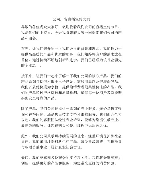 公司广告直播宣传文案