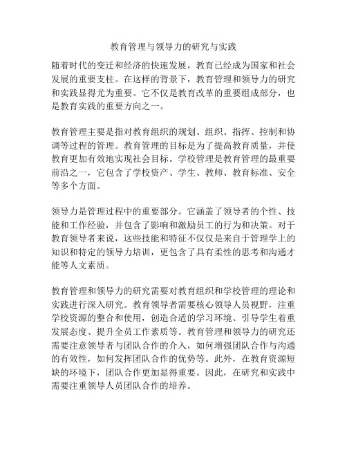 教育管理与领导力的研究与实践