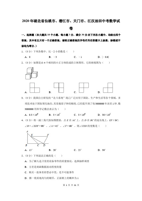 2020湖北省仙桃市中考数学试卷及答案解析