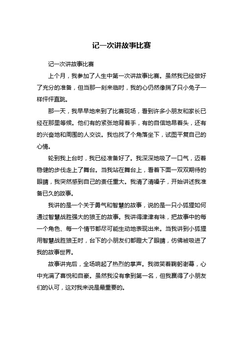 记一次讲故事比赛 450字