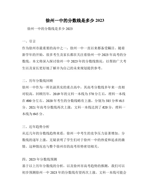 徐州一中的分数线是多少2023