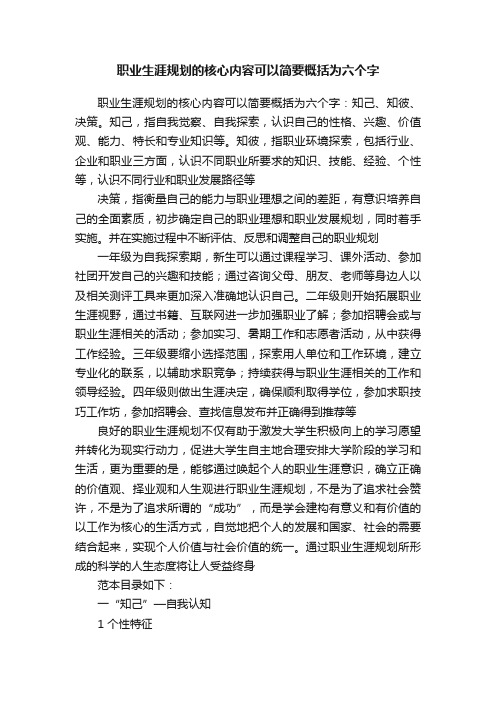 职业生涯规划的核心内容可以简要概括为六个字