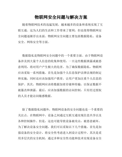 物联网安全问题与解决方案