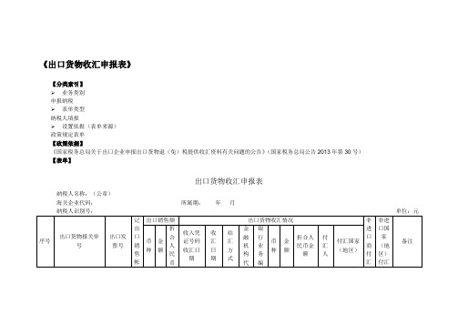 《出口货物收汇申报表》