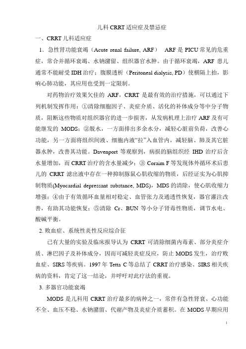 CRRT儿科适应症及禁忌症