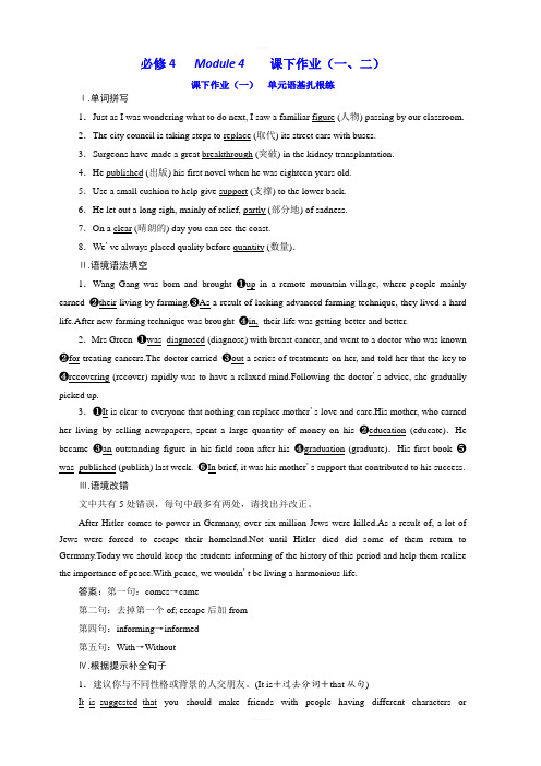 2020版高考英语新创新一轮复习外研版精练：必修4Module4课下作业(一、二)含答案