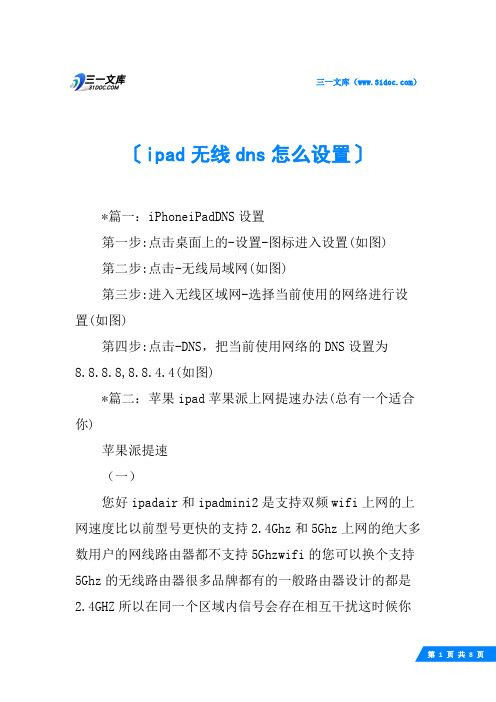 ipad无线dns怎么设置