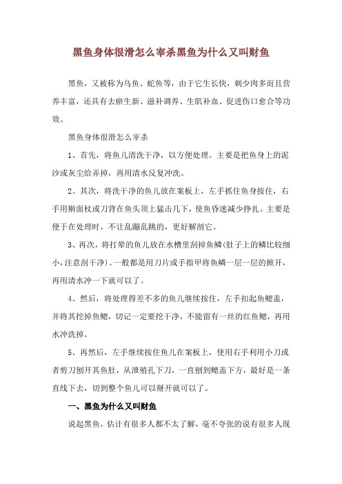 黑鱼身体很滑怎么宰杀 黑鱼为什么又叫财鱼