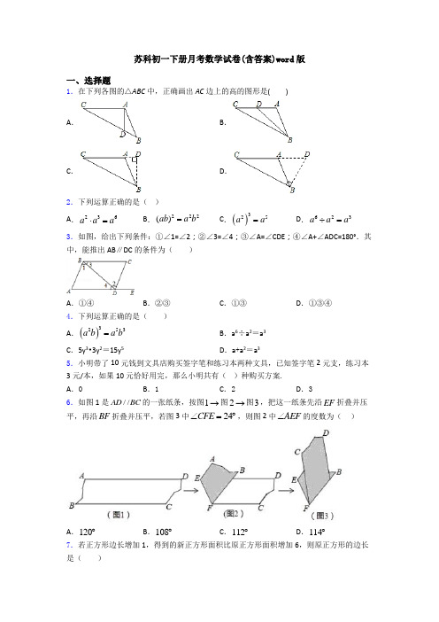 苏科初一下册月考数学试卷(含答案)word版