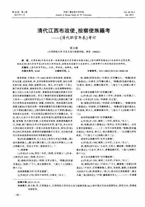 清代江西布政使、按察使族籍考——《清代职官年表》考订