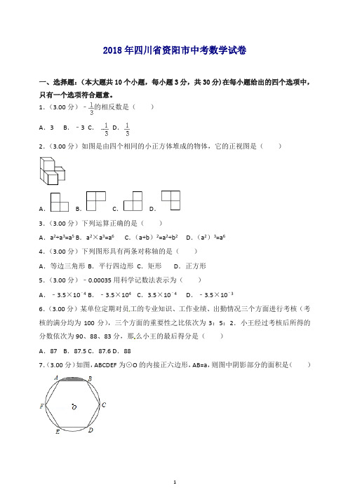 四川省资阳市2018年中考数学试题(含解析).doc