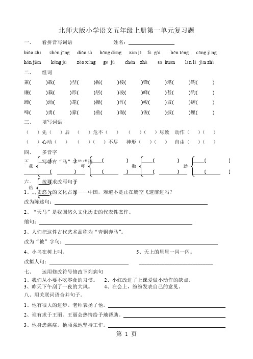 北师版小学五年级语文上册单元复习题 全套13页word文档