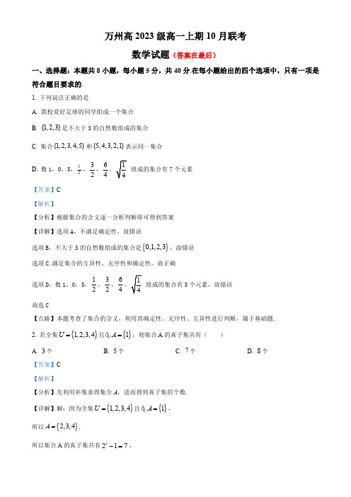 重庆市万州2023-2024学年高一上学期10月月考数学试题含解析