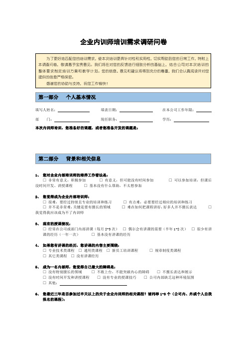 企业内部培训师培训-课前需求调研问卷