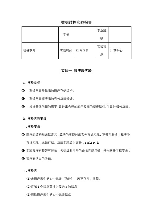 合工大宣城校区数据结构实验报告_顺序表