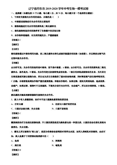 辽宁省丹东市2019-2020学年中考生物一模考试卷含解析