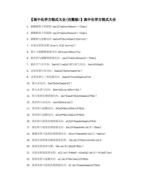【高中化学方程式大全(完整版)】高中化学方程式大全