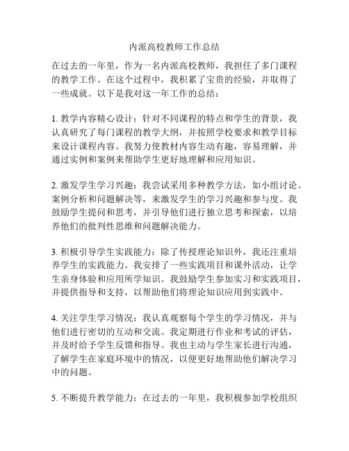 内派高校教师工作总结