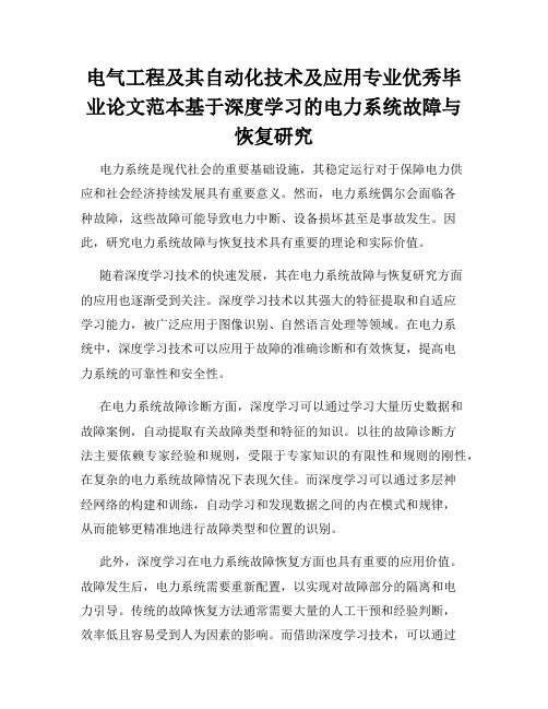 电气工程及其自动化技术及应用专业优秀毕业论文范本基于深度学习的电力系统故障与恢复研究