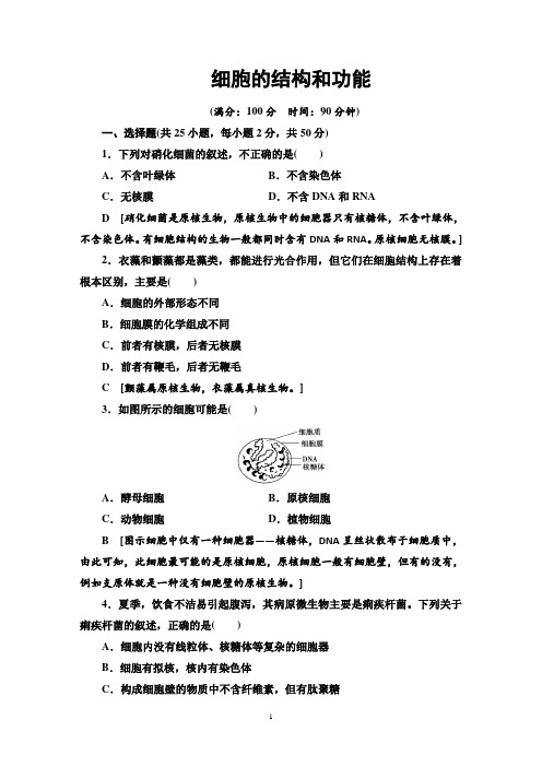 2018-2019学年苏教版必修一  细胞的结构和功能 单元测试