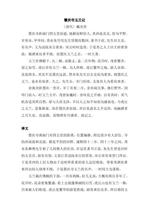 文言文慧庆寺玉兰记