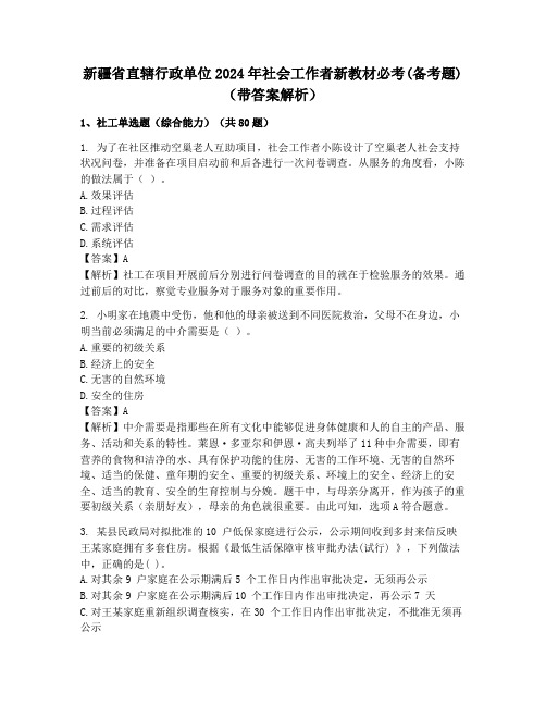 新疆省直辖行政单位2024年社会工作者新教材必考(备考题)(带答案解析)