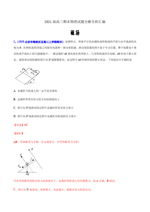 2021届高三上学期期末考试物理全解全析汇编09 磁场(解析版)