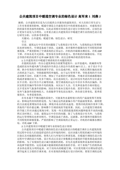 公共建筑项目中暖通空调专业的绿色设计 高军来1  刘燕2